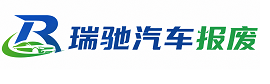 北川羌族自治县瑞驰｜汽车报废回收｜车辆正规销户上门拖车